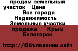 продам земельный участок › Цена ­ 1 000 000 - Все города Недвижимость » Земельные участки продажа   . Крым,Белогорск